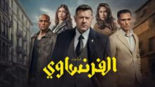 مسلسل الفرنساوي الحلقة السادسة 6