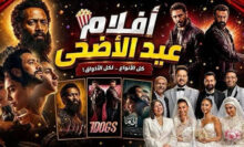 أفلام عيد الأضحى 2026: منافسة شرسة بين 7 Dogs وأسد