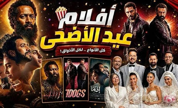 أفلام عيد الأضحى 2026: منافسة شرسة بين 7 Dogs وأسد
