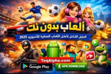 تنزيل ألعاب مجانًا بدون نت 2026