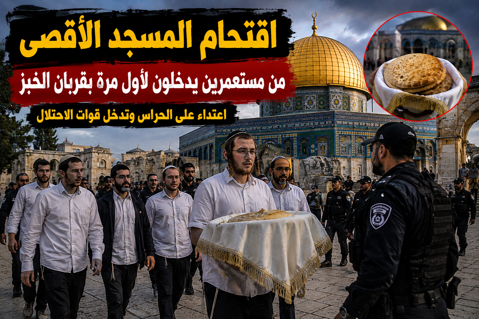 اقتحام استفزازي للمسجد الأقصى.. مستعمرون يدخلون لأول مرة بقربان الخبز