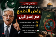 رداً على ترامب.. وزير الدفاع الباكستاني يرفض التطبيع مع إسرائيل ويؤكد دعم فلسطين