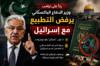 رداً على ترامب.. وزير الدفاع الباكستاني يرفض التطبيع مع إسرائيل ويؤكد دعم فلسطين