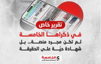في ذكراها الخامسة