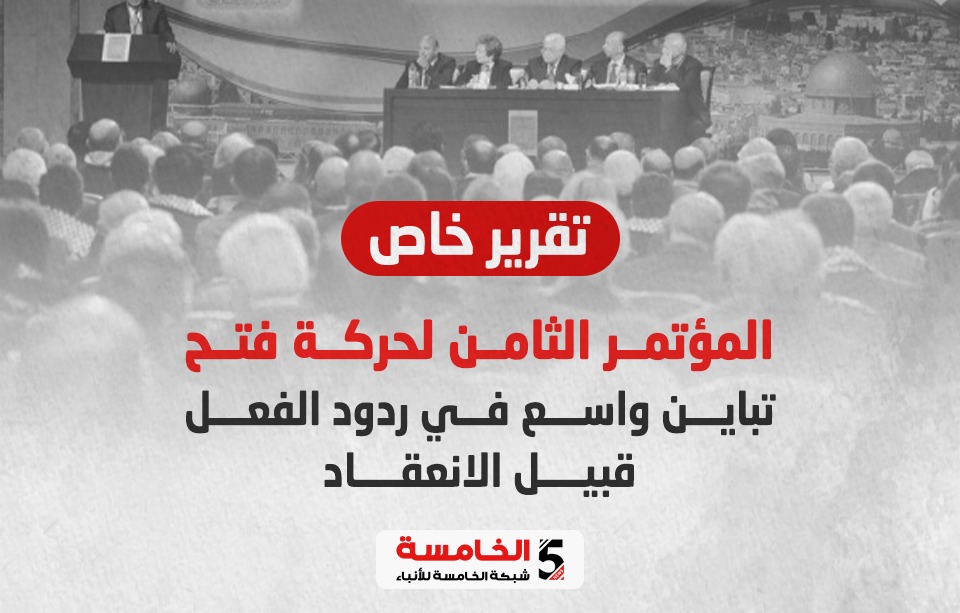 المؤتمر الثامن لحركة فتح