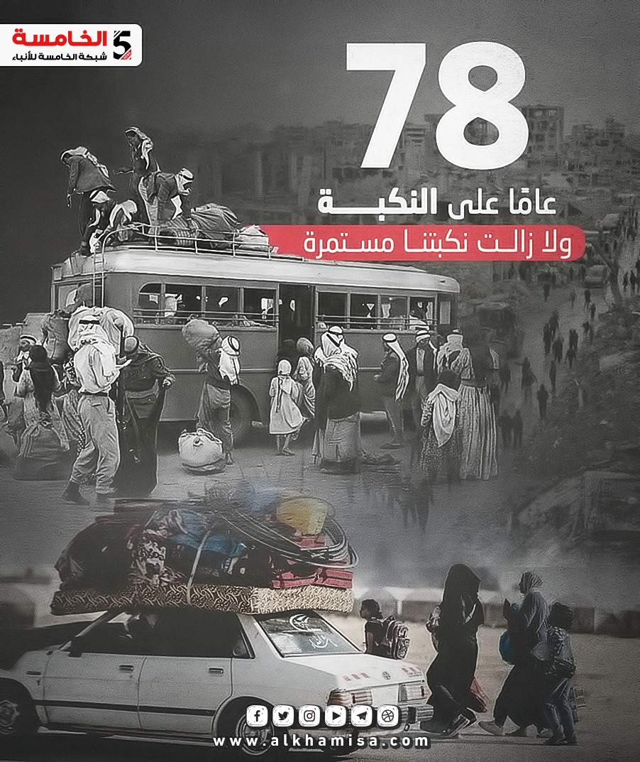 النكبة الفلسطينية