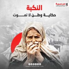 النكبة الفلسطينية