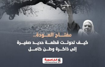 مفتاح العودة.. كيف تحولت قطعة حديد صغيرة إلى ذاكرة وطن كامل