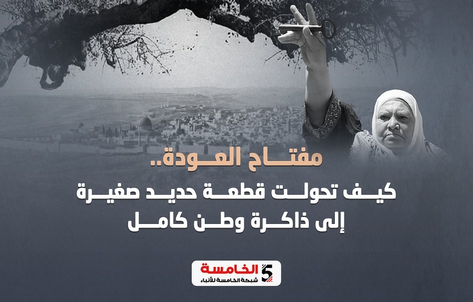 مفتاح العودة.. كيف تحولت قطعة حديد صغيرة إلى ذاكرة وطن كامل