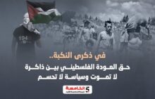 في ذكرى النكبة.. حق العودة الفلسطيني بين ذاكرة لا تموت وسياسة لا تُحسم