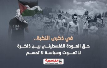 في ذكرى النكبة.. حق العودة الفلسطيني بين ذاكرة لا تموت وسياسة لا تُحسم