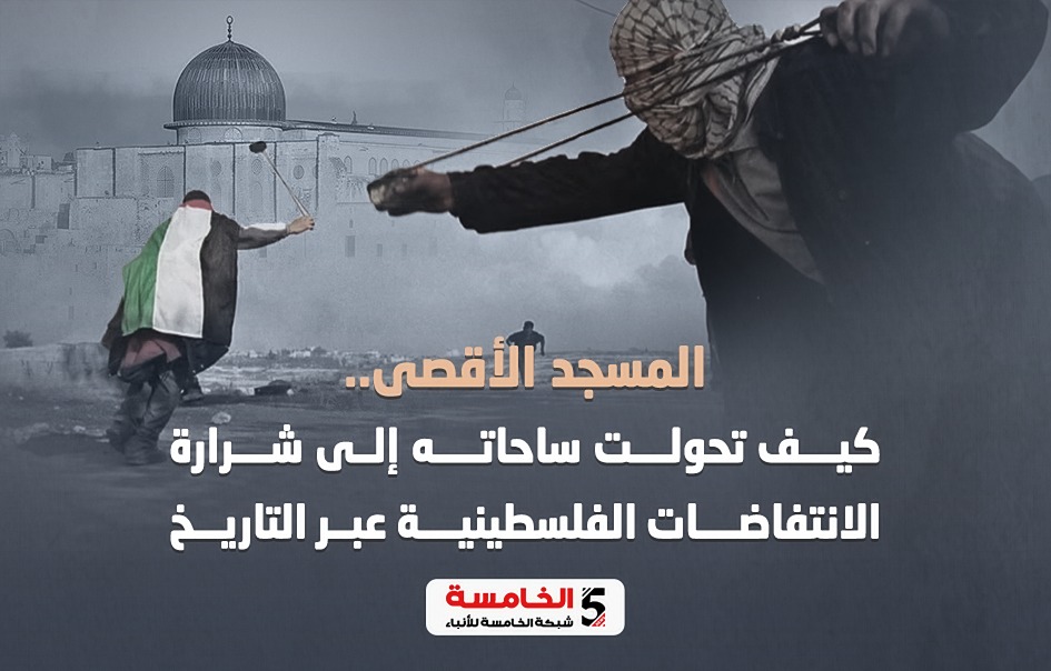 المسجد الأقصى.. كيف أشعلت ساحاته الانتفاضات الفلسطينية عبر التاريخ الحديث