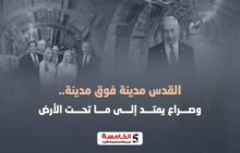 القدس مدينة فوق مدينة.. وصراع يمتد إلى ما تحت الأرض