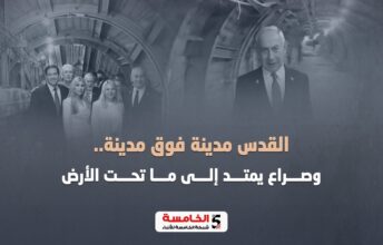 القدس مدينة فوق مدينة.. وصراع يمتد إلى ما تحت الأرض