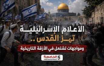 الأعلام الإسرائيلية تهز القدس.. ومواجهات تشتعل في الأزقة التاريخية