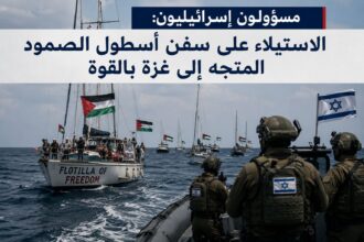 مسؤولون إسرائيليون: الاستيلاء على سفن أسطول الصمود المتجه إلى غزة بالقوة