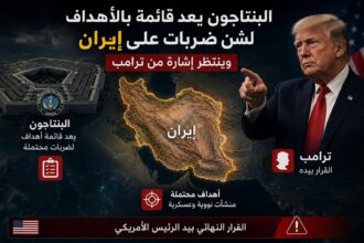 البنتاجون يعد قائمة بالأهداف لشن ضربات على إيران وينتظر إشارة من ترامب