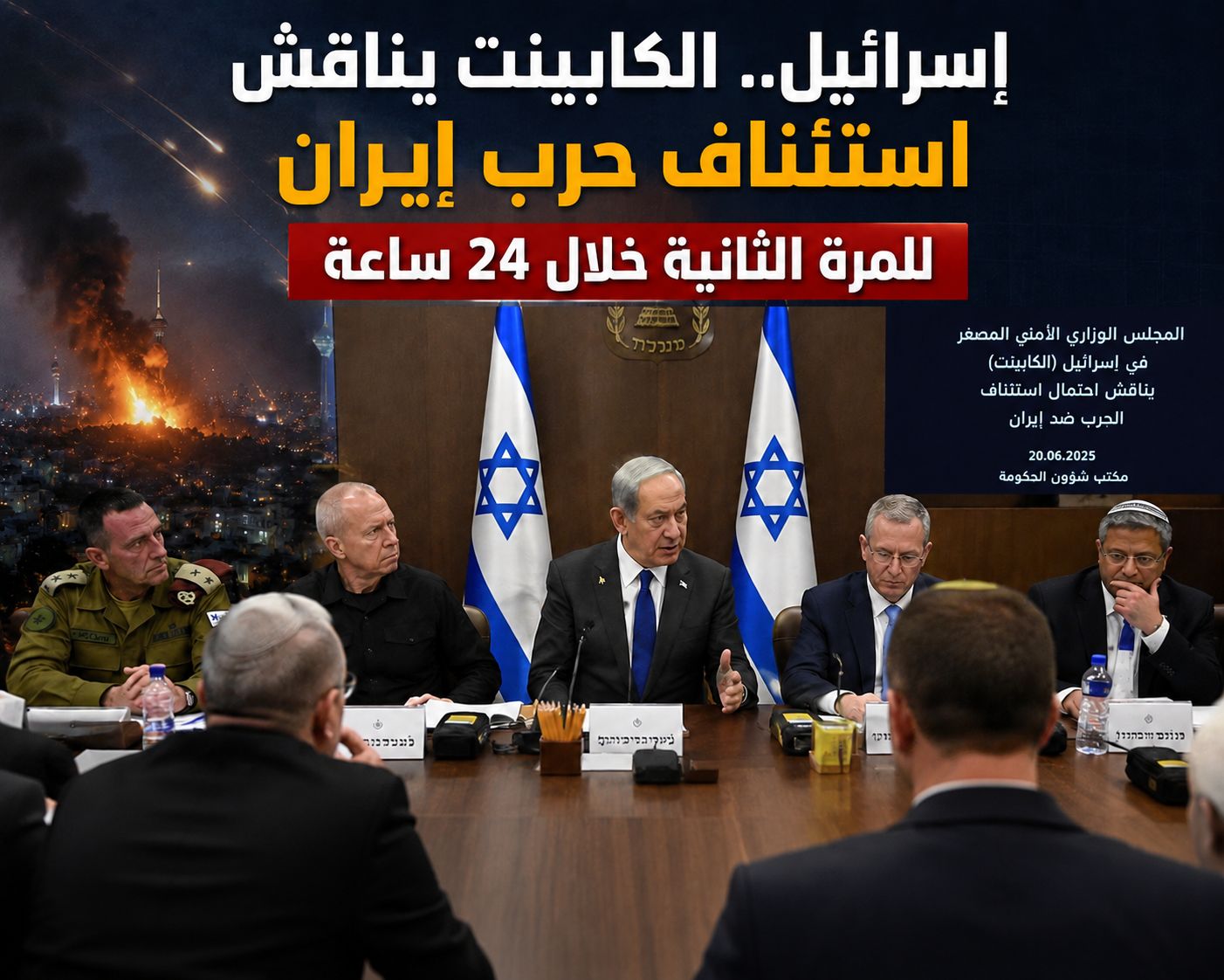 إسرائيل.. الكابينت يناقش استئناف حرب إيران للمرة الثانية خلال 24 ساعة