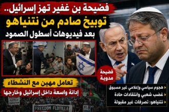 فضيحة بن غفير تهز إسرائيل.. توبيخ صادم من نتنياهو بعد فيديوهات أسطول الصمود