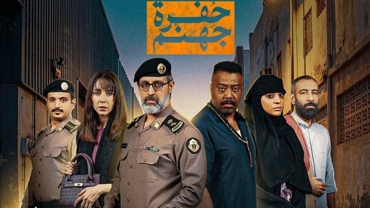 مسلسل جهنم حفرة الحلقة 1 الأولى 2026