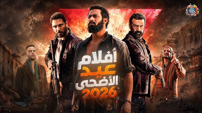 قائمة أفلام عيد الأضحى 2026