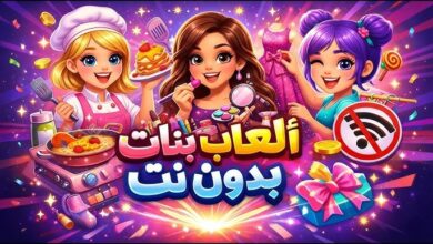 6 ألعاب بنات مكياج وتلبيس مجانية 2026