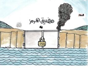 المضيق مغلق بإحكام