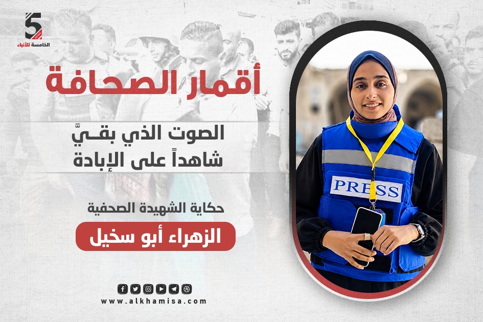 الزهراء أبو سخيل.. الصوت الذي بقيَّ شاهدًا على الإبادة
