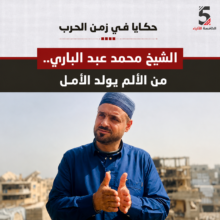 الشيخ محمد عبد الباري.. من الألم يولد الأمل