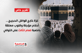 غزة خارج قوافل الحجيج... أحلام مؤجلة وقلوب معلقة بالكعبة للعام الثالث على التوالي