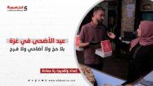 عيد الأضحى في غزة… بلا حجّ ولا أضاحٍ ولا فرح