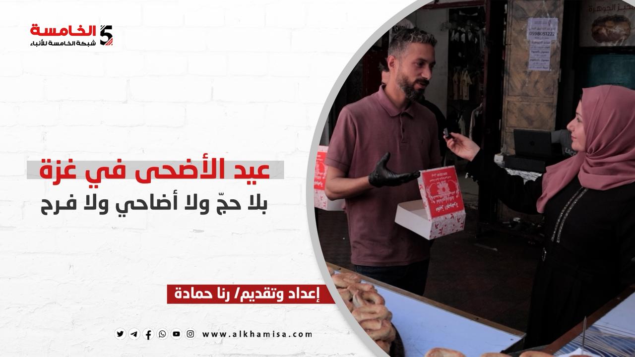 عيد الأضحى في غزة… بلا حجّ ولا أضاحٍ ولا فرح