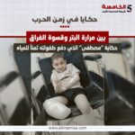 حكاية مصطفى الذي دفع طفولته ثمناً للمياه