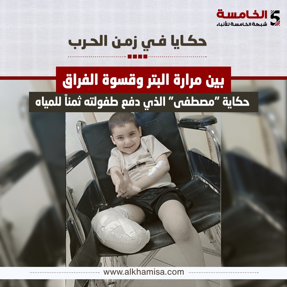 حكاية مصطفى الذي دفع طفولته ثمناً للمياه