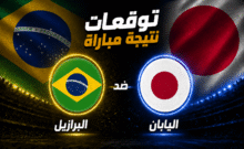 نتيجة مباراة البرازيل ضد اليابان اليوم