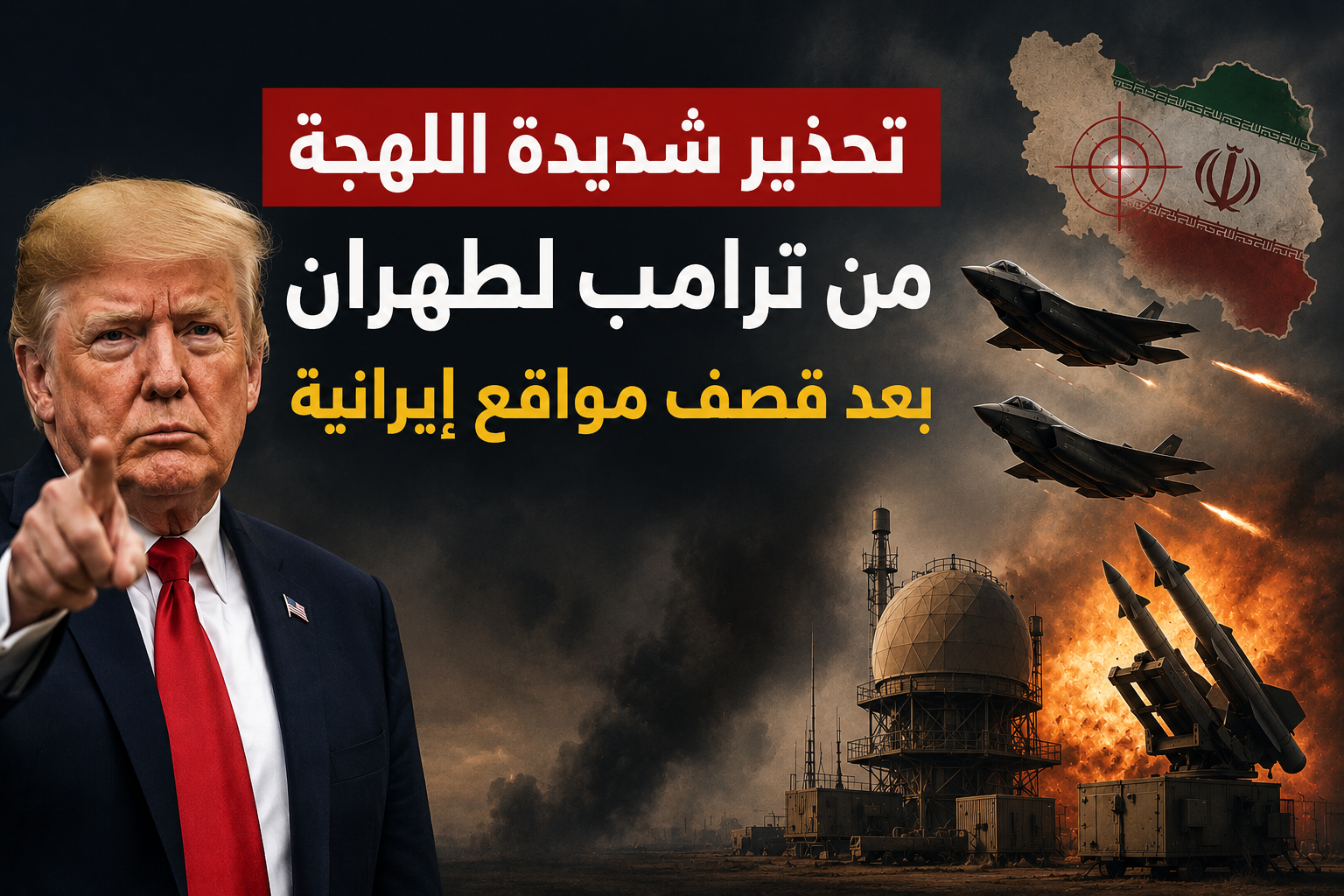 ترامب يوجه تحذيراً شديد اللهجة لإيران بعد ضربات أميركية استهدفت مواقع عسكرية