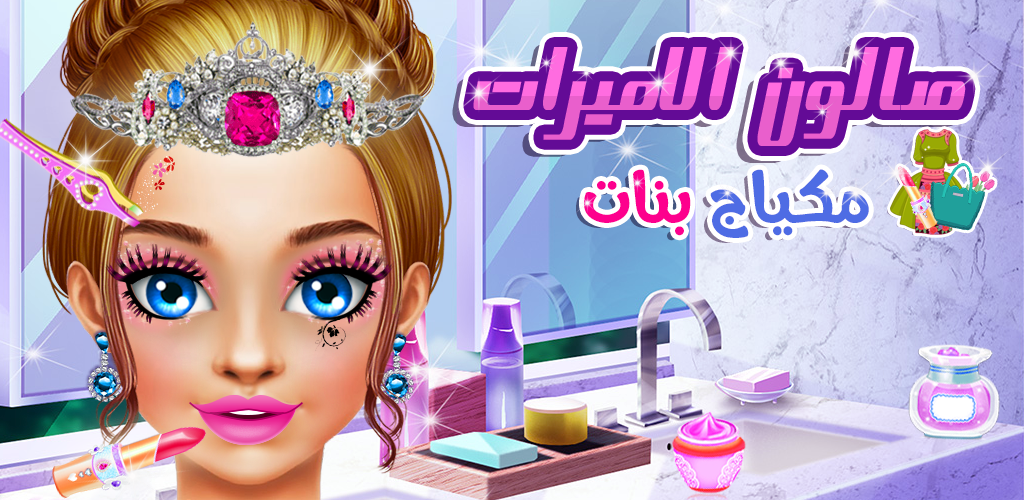 أجمل ألعاب بنات مكياج وتلبيس مجانية 2026