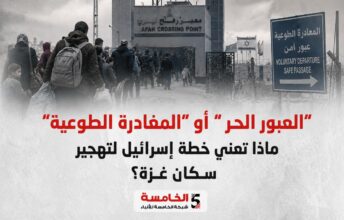 *"العبور الحر" أو "المغادرة الطوعية".. ماذا تعني خطة إسرائيل لتهجير سكان غزة؟*