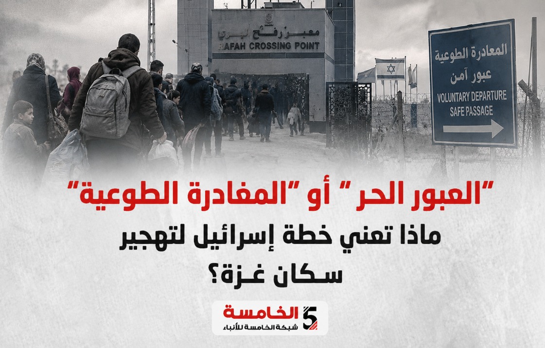 *"العبور الحر" أو "المغادرة الطوعية".. ماذا تعني خطة إسرائيل لتهجير سكان غزة؟*