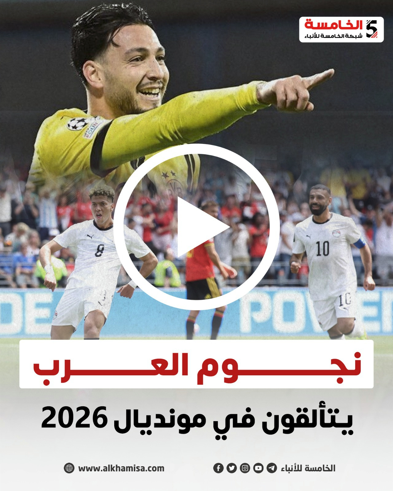 نجوم العرب يتألقون في مونديال 2026