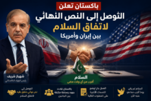 السلام بين إيران وأمريكا.. باكستان تعلن التوصل إلى النص النهائي