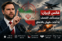 تهديدات فانس لإيران.. واشنطن تلوح باستئناف القصف إذا أخلّت طهران بالاتفاق