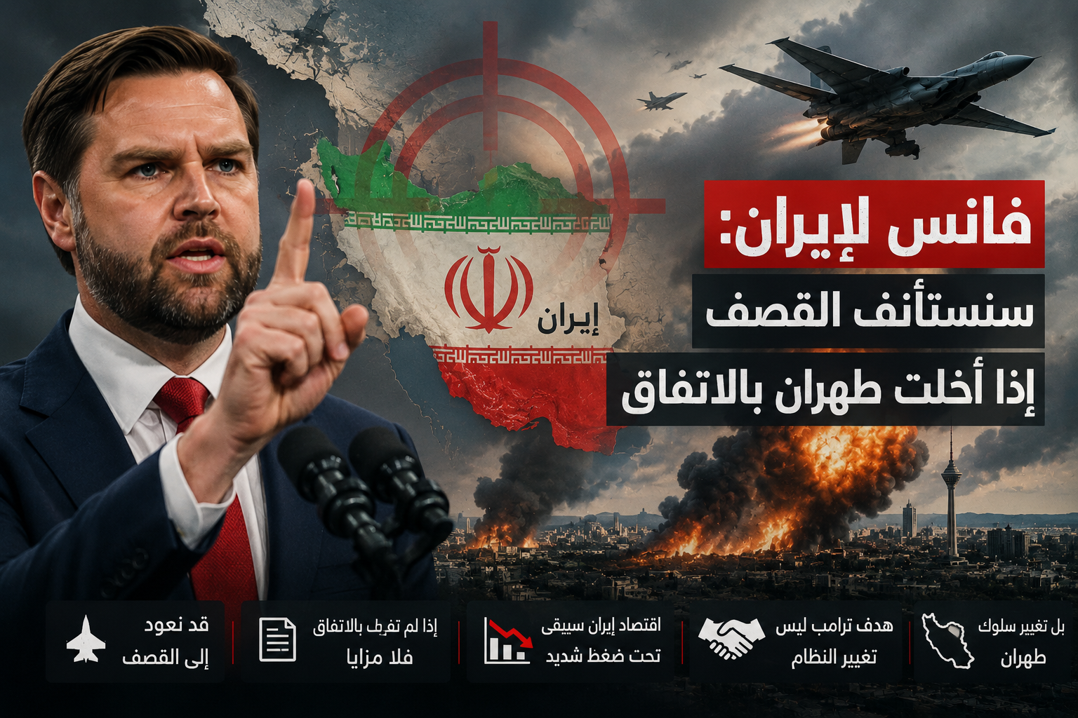 تهديدات فانس لإيران.. واشنطن تلوح باستئناف القصف إذا أخلّت طهران بالاتفاق