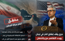 إيران: خرق وقف إطلاق النار في لبنان يهدد الاتفاق مع واشنطن وإغلاق مضيق هرمز أول رد