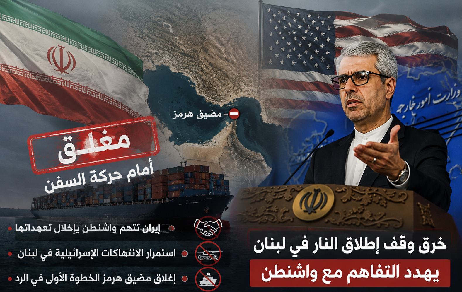 إيران: خرق وقف إطلاق النار في لبنان يهدد الاتفاق مع واشنطن وإغلاق مضيق هرمز أول رد