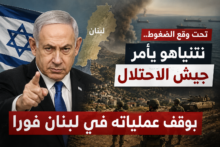 تحت وقع الضغوط.. نتنياهو يأمر جيش الاحتلال بوقف عملياته في لبنان فورًا