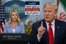 ترامب: لن أوقع اتفاقاً مع إيران لا يخدم مصالح الولايات المتحدة
