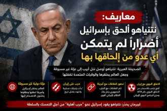 إعلام عبري: نتنياهو ألحق بإسرائيل أضرارًا لم يتمكن أي عدو من إلحاقها بها