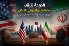 واشنطن تؤكد وطهران تنفي.. الدوحة تترقب لقاء الوفدين الأمريكي والإيراني