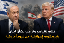 خلاف نتنياهو وترامب بشأن لبنان يثير مخاوف إسرائيلية من قيود أمريكية